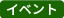 イベント 