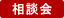 相談会 