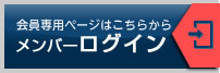 メンバーログイン